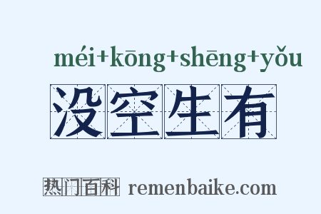 没空生有是什么意思的图片